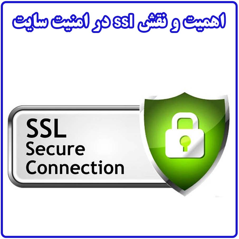اهمیت و نقش ssl در امنیت سایت چیست