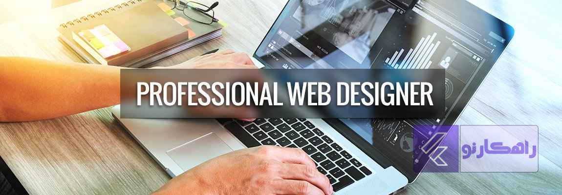 طراحی حرفه‌ای وب سایت چیست؟